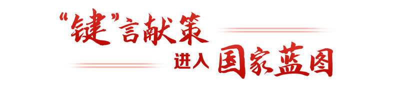 键”言献策读懂全过程人民民主不朽情缘游戏平台热解读｜从“(图3)